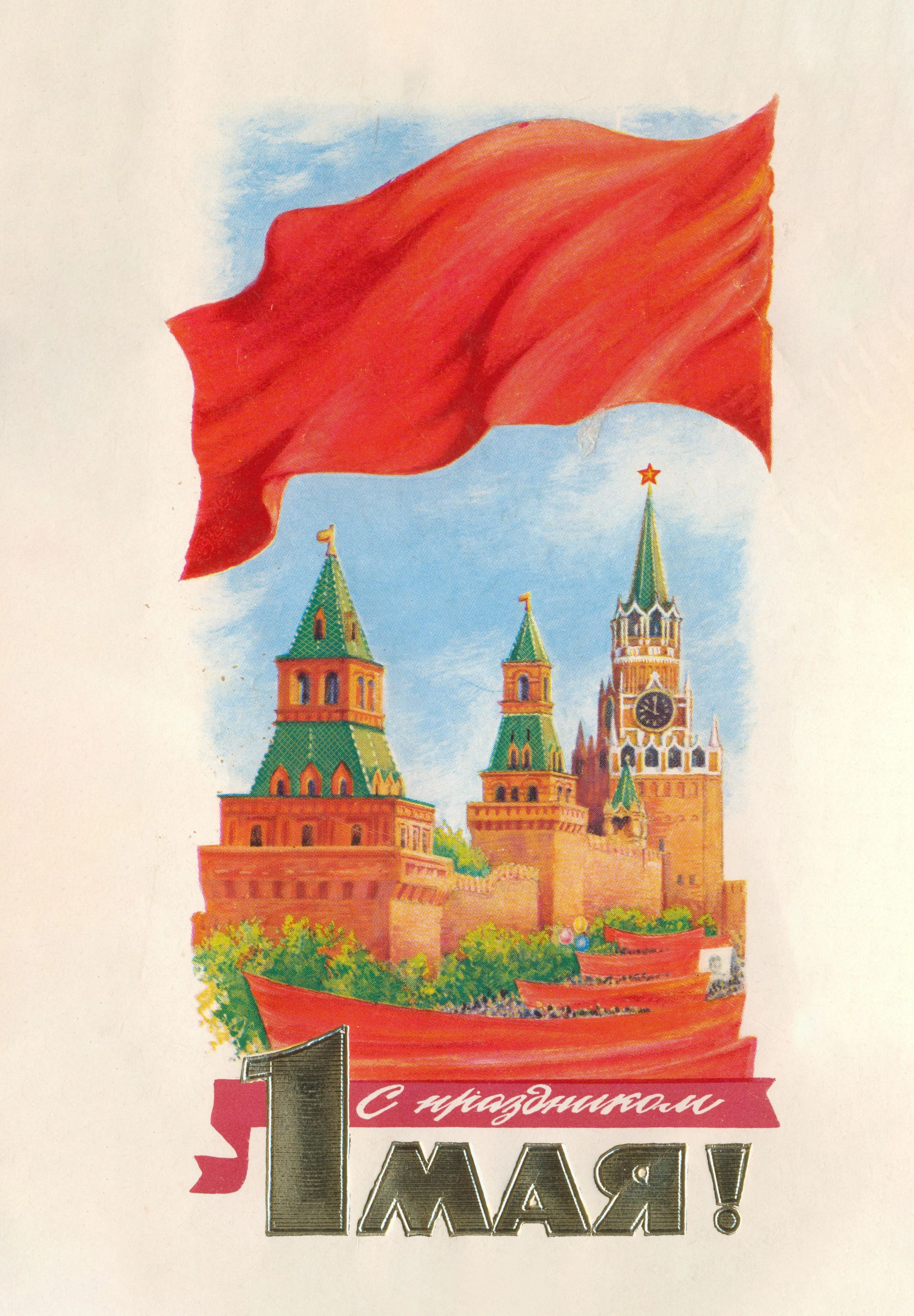 Май с красным знаменем и Кремлём - 1