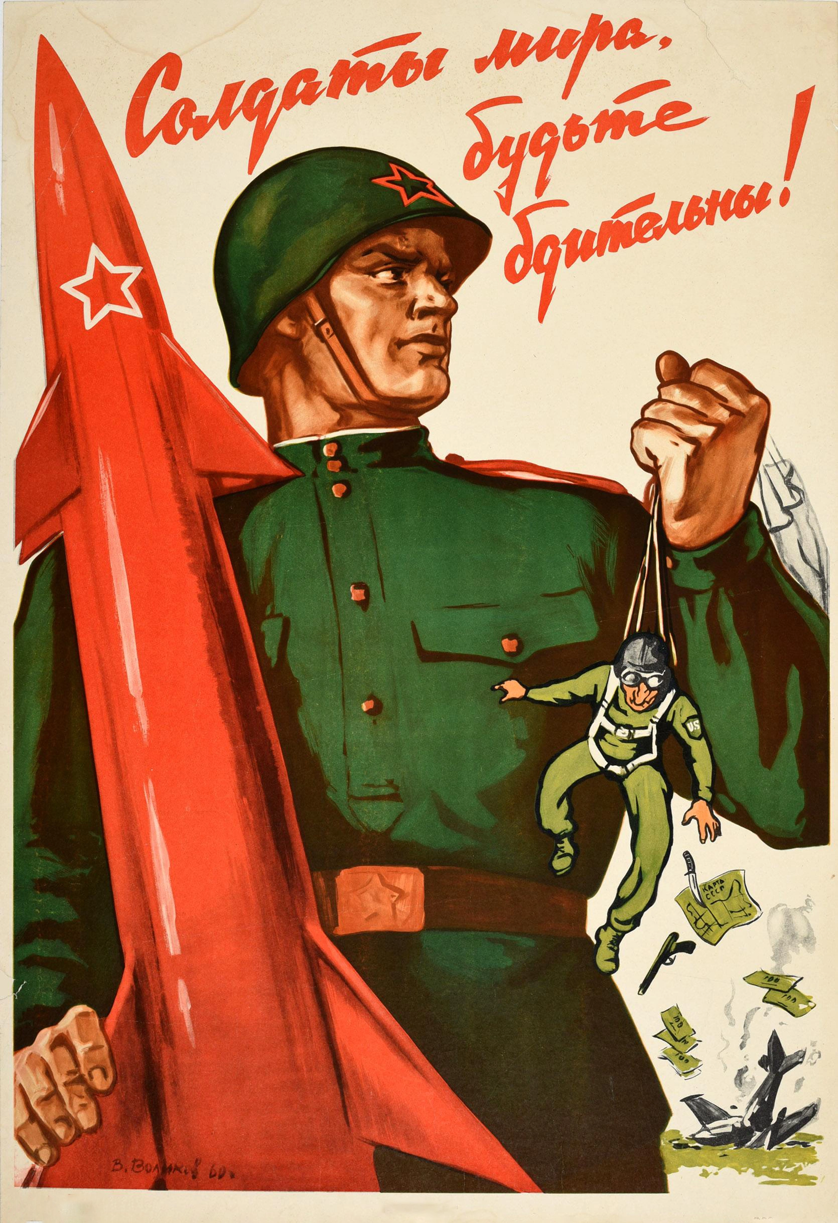 Солдаты мира — будьте бдительны! - 1