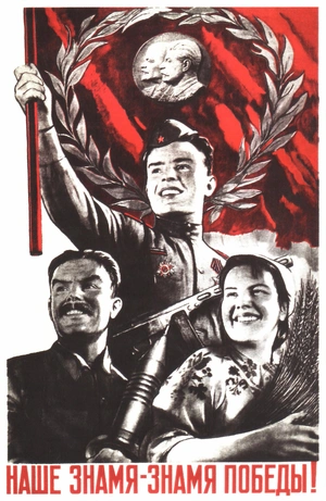 Наше знамя — Знамя победы! - 1