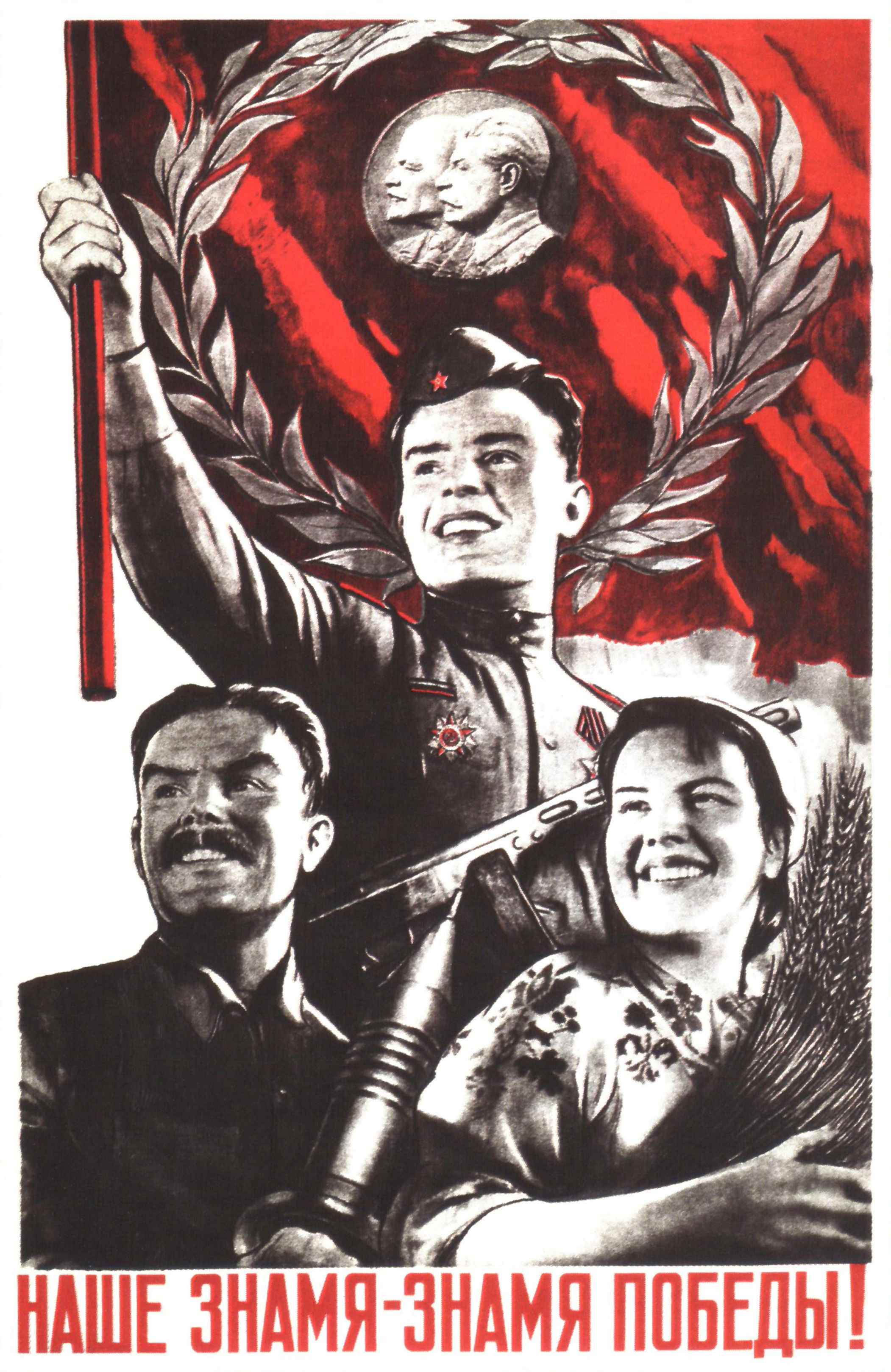 Наше знамя — Знамя победы! - 1